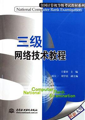 三級網絡技術教程 pdf epub mobi 電子書 下載