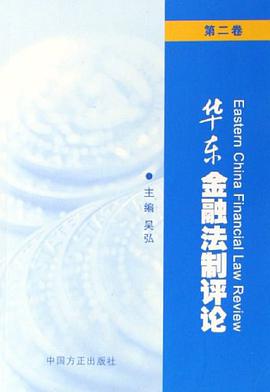 华东金融法制评论-(第二卷) pdf epub mobi 电子书 下载