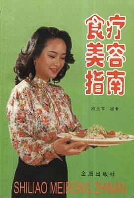 食療美容指南 pdf epub mobi 電子書 下載