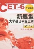新题型大学英语六级王牌 pdf epub mobi 电子书 下载