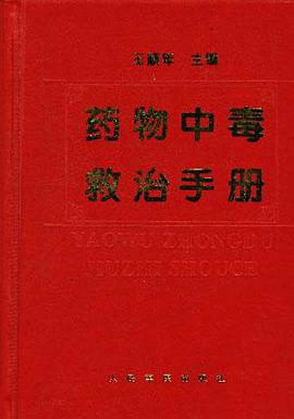 药物中毒救治手册 pdf epub mobi 电子书 下载