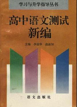 高中语文测试新编 pdf epub mobi 电子书 下载