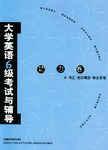 大学英语6级考试与辅导.功力卷 pdf epub mobi 电子书 下载