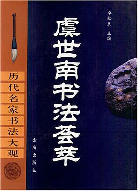 虞世南书法荟萃 pdf epub mobi 电子书 下载