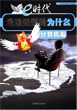 e时代最想知道的为什么 pdf epub mobi 电子书 下载