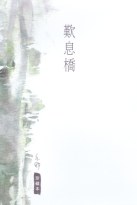歎息橋 pdf epub mobi 电子书 下载