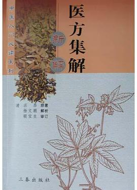 医方集解新解