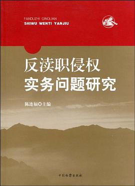 反渎职侵权实务问题研究