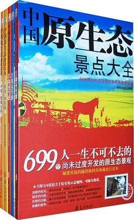 中国原生态景点大全（全5卷） pdf epub mobi 电子书 下载