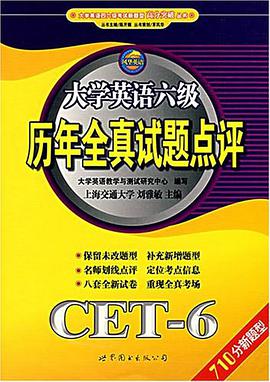 大学英语六级历年全真试题点评 pdf epub mobi 电子书 下载