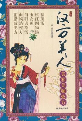 汉方美人 pdf epub mobi 电子书 下载