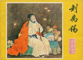 刘禹锡 pdf epub mobi 下载