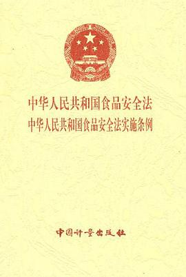中华人民共和国食品安全法 中华人民共和国食品安全法实施条例 pdf epub mobi 电子书 下载