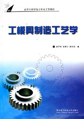 工模具制造工艺学 pdf epub mobi 电子书 下载