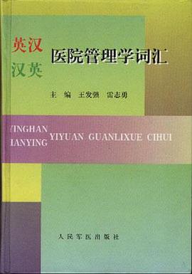 英漢漢英醫院管理學詞匯 pdf epub mobi 電子書 下載