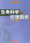 生命科学的伦理困惑 pdf epub mobi 电子书 下载