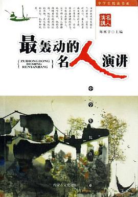 最轰动的名人演讲 pdf epub mobi 电子书 下载