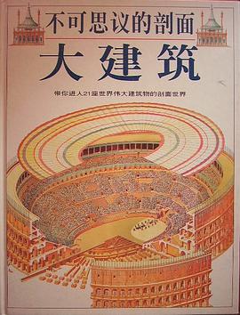 不可思议的剖面：大建筑 pdf epub mobi 电子书 下载