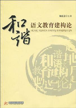 和谐语文教育建构论 pdf epub mobi 电子书 下载