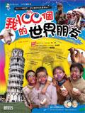 我的100 個世界朋友 pdf epub mobi 电子书 下载