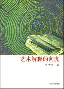 艺术解释的向度 pdf epub mobi 电子书 下载