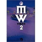 MW(ムウ) (2) (小学館文庫) (文庫) pdf epub mobi 电子书 下载