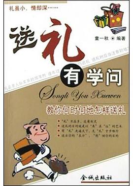 送礼有学问 pdf epub mobi 下载