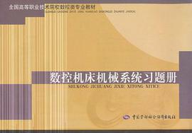 数控机床机械系统习题册/全国高等职业技术院校数控类专业教材 pdf epub mobi 电子书 下载