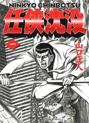 任侠沈没 1 pdf epub mobi 电子书 下载