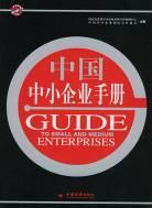 中国中小企业手册 pdf epub mobi 下载