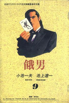 餓男09 pdf epub mobi 电子书 下载