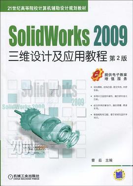 21世纪高等院校计算机辅助设计规划教材·SolidWorks2009三维设计及应用教程 pdf epub mobi 电子书 下载