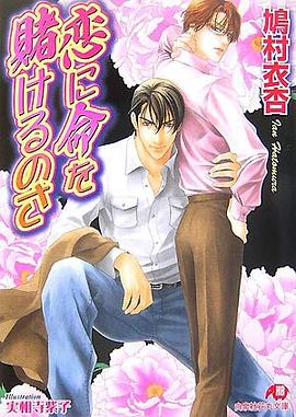 恋に命を賭けるのさ pdf epub mobi 电子书 下载