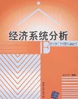 经济系统分析 pdf epub mobi 电子书 下载