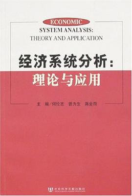 经济系统分析 pdf epub mobi 电子书 下载