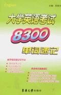 大学英语考试8300单词速记 pdf epub mobi 电子书 下载