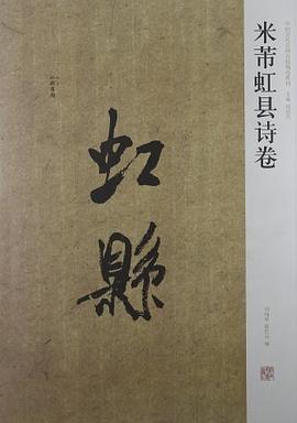 米芾虹縣詩捲 pdf epub mobi 電子書 下載