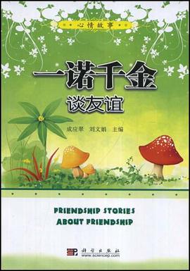 一诺千金谈友谊