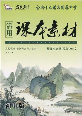 活用课本素材（初中版） pdf epub mobi 电子书 下载