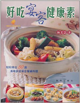 好吃宴客健康素 pdf epub mobi 电子书 下载
