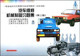 汽車維修機械製圖習題集