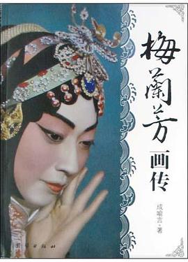 梅兰芳画传 pdf epub mobi 电子书 下载