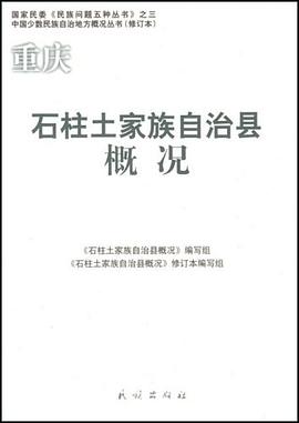 石柱土家族自治县概况 pdf epub mobi 电子书 下载