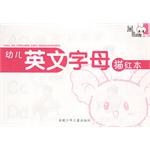 幼儿英文字母描红本/黑眼睛丛书