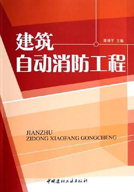 建筑自动消防工程 pdf epub mobi 电子书 下载