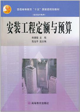 安装工程定额与预算 pdf epub mobi 电子书 下载