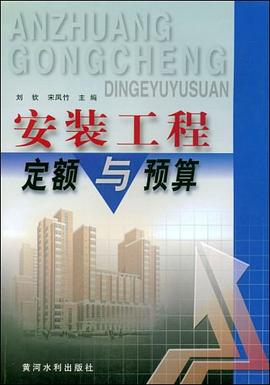 安裝工程定額與預算 pdf epub mobi 電子書 下載