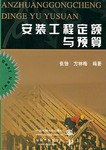 安装工程定额与预算 pdf epub mobi 电子书 下载