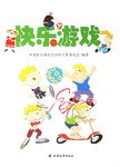 快乐游戏 pdf epub mobi 电子书 下载