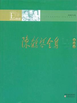 陈鹤琴全集(第4卷)